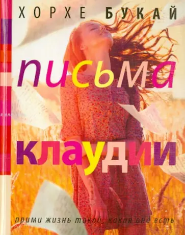 Хорхе Букай - Письма Клаудии обложка книги