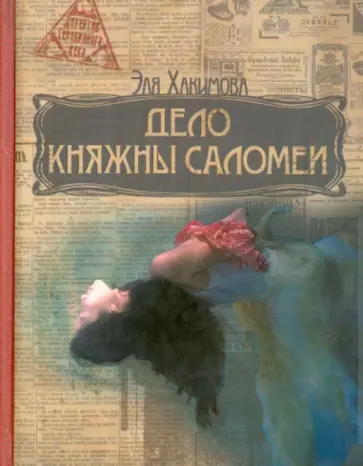 Эля Хакимова - Дело княжны Саломеи обложка книги