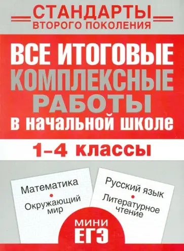 Нянковская, Танько - Все итоговые комплексные работы в начальной школе. 1-4 классы. Математика, окружающий мир Нянковская, Танько - Все итоговые комплексные работы в начальной школе. 1-4 классы. Математика, окружающий мир обложка книги