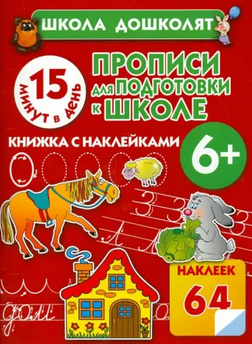 Олеся Жукова - Прописи для подготовки к школе. 15 минут в день! обложка книги