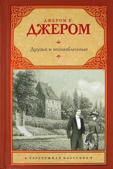 Клапка Джером - Друзья и возлюбленные обложка книги