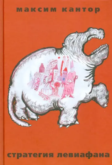 Максим Кантор - Стратегия Левиафана обложка книги