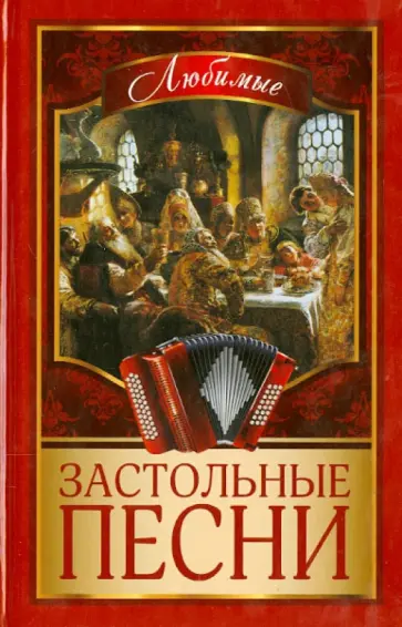Любимые застольные песни обложка книги