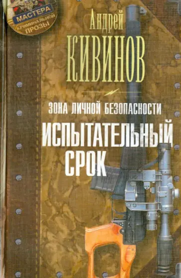 Андрей Кивинов - Зона личной безопасности. Испытательный срок обложка книги