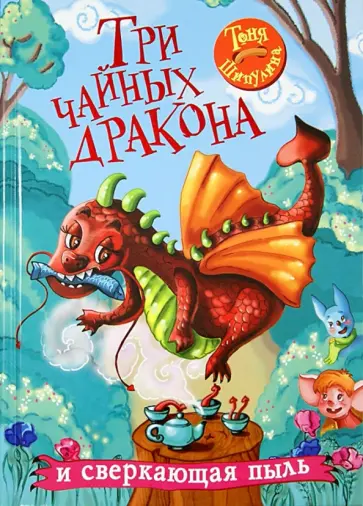 Тоня Шипулина - Три чайных дракона и сверкающая пыль Тоня Шипулина - Три чайных дракона и сверкающая пыль обложка книги