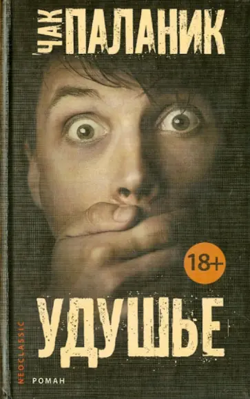Чак Паланик - Удушье обложка книги