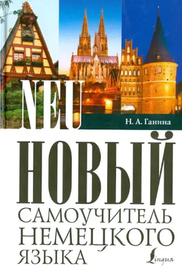 Наталия Ганина - Новый самоучитель немецкого языка Наталия Ганина - Новый самоучитель немецкого языка обложка книги