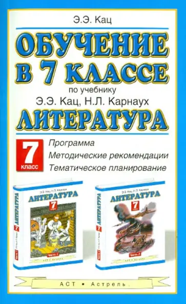 Элла Кац - Обучение в 7 классе по учебнику Э.Э. Кац "Литература. 7 класс" обложка книги
