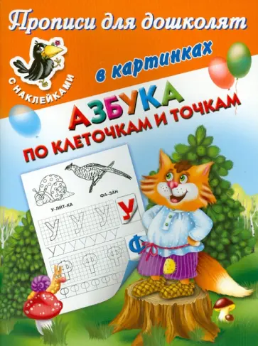 Азбука по клеточкам и точкам обложка книги