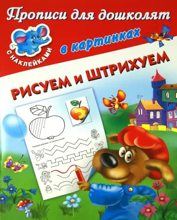 Рисуем и штрихуем обложка книги