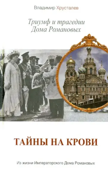 Владимир Хрусталев - Тайны на крови. Триумф и трагедии Дома Романовых обложка книги
