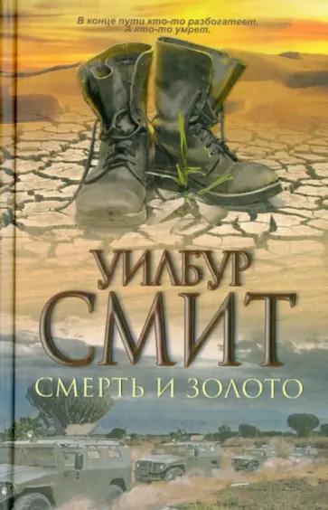 Уилбур Смит - Смерть и золото обложка книги