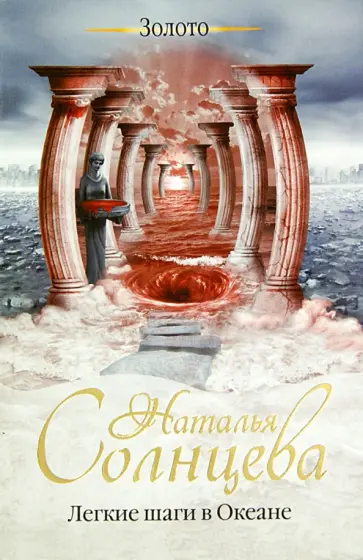 Наталья Солнцева - Легкие шаги в Океане Наталья Солнцева - Легкие шаги в Океане обложка книги