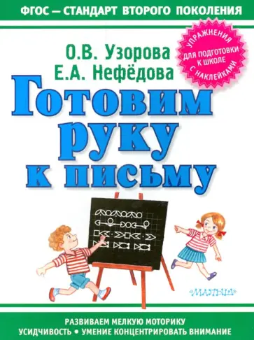 Узорова, Нефедова - Готовим руку к письму обложка книги