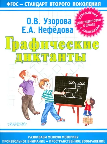 Узорова, Нефедова - Графические диктанты обложка книги