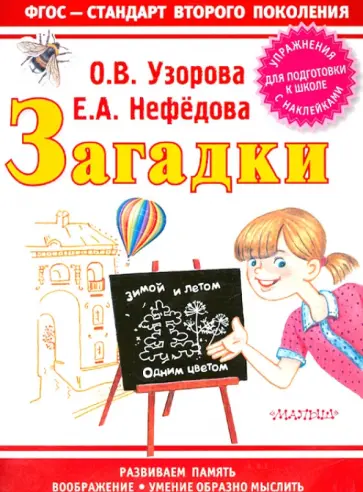 Узорова, Нефедова - Загадки обложка книги