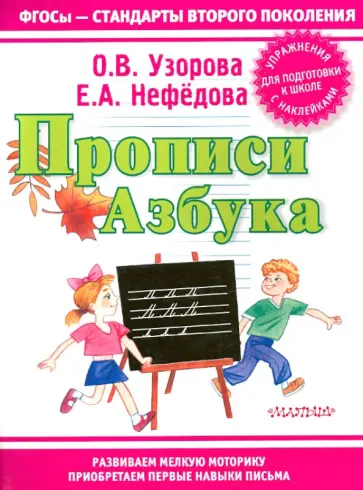 Узорова, Нефедова - Прописи. Азбука обложка книги