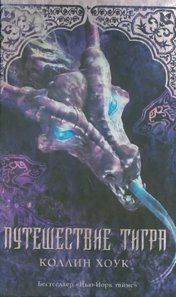 Коллин Хоук - Путешествие тигра Коллин Хоук - Путешествие тигра обложка книги