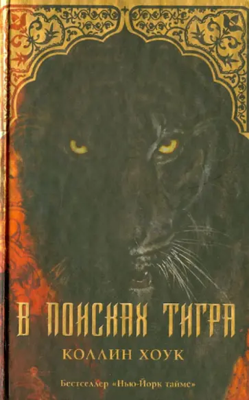 Коллин Хоук - В поисках тигра Коллин Хоук - В поисках тигра обложка книги