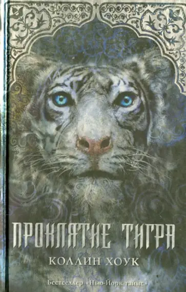 Коллин Хоук - Проклятие тигра Коллин Хоук - Проклятие тигра обложка книги