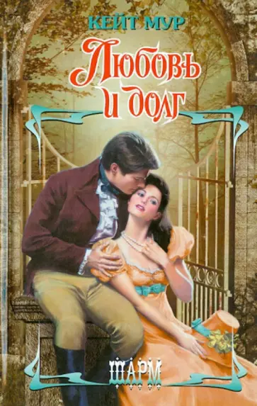 Кейт Мур - Любовь и долг Кейт Мур - Любовь и долг обложка книги