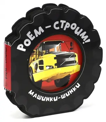 Фиона Бун - Машинки-шинки. Роем-строим! Фиона Бун - Машинки-шинки. Роем-строим! обложка книги