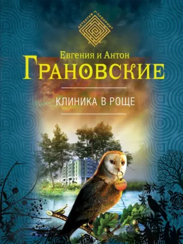 Грановская, Грановский - Клиника в роще обложка книги