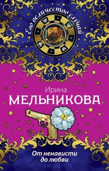 Ирина Мельникова - От ненависти до любви обложка книги
