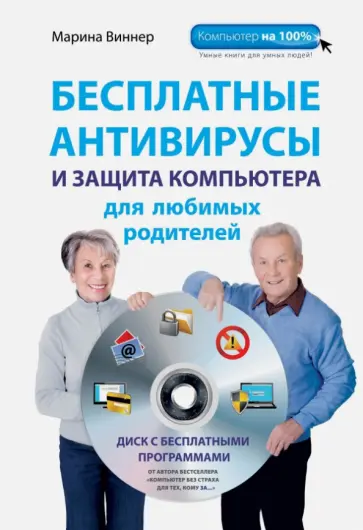 Марина Виннер - Бесплатные антивирусы и защита компьютера для любимых родителей (+DVD) Марина Виннер - Бесплатные антивирусы и защита компьютера для любимых родителей (+DVD) обложка книги