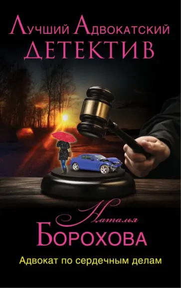 Наталья Борохова - Адвокат по сердечным делам обложка книги