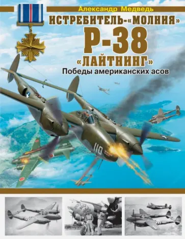 Александр Медведь - Истребитель-"молния" P-38 "Лайтнинг". Победы американских асов обложка книги