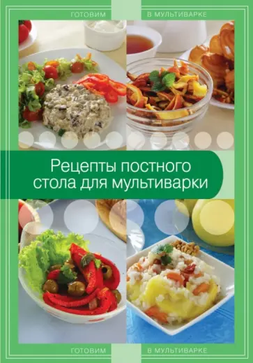 Рецепты постного стола для мультиварки обложка книги