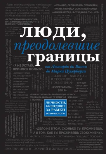 Дейкина, Соболева - Люди, преодолевшие границы обложка книги