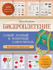 Книги с тегом бисероплетение