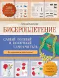 Инструкция по бисероплетению на станке