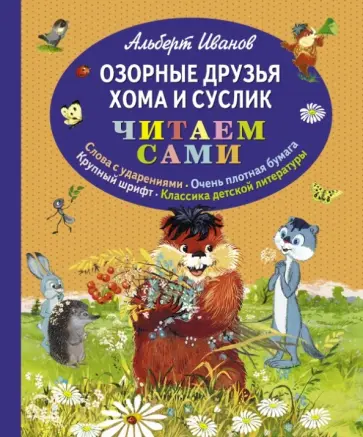Альберт Иванов - Озорные друзья Хома и Суслик Альберт Иванов - Озорные друзья Хома и Суслик обложка книги
