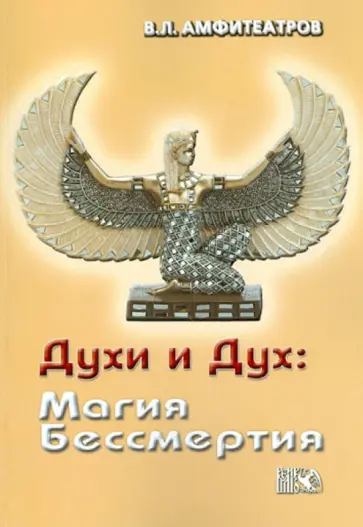 Владимир Амфитеатров - Духи и Дух: Магия Бессмертия обложка книги
