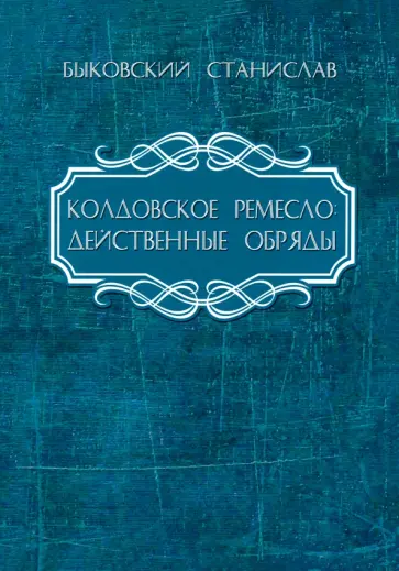 Станислав Быковский - Колдовское ремесло. Действенные обряды обложка книги