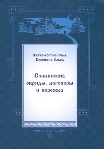 Ольга Крючкова - Славянские обряды, заговоры и ворожба обложка книги