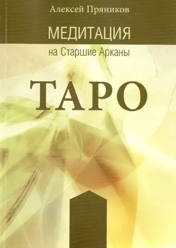 Алексей Пряников - Медитация на Старшие Арканы Таро Алексей Пряников - Медитация на Старшие Арканы Таро обложка книги