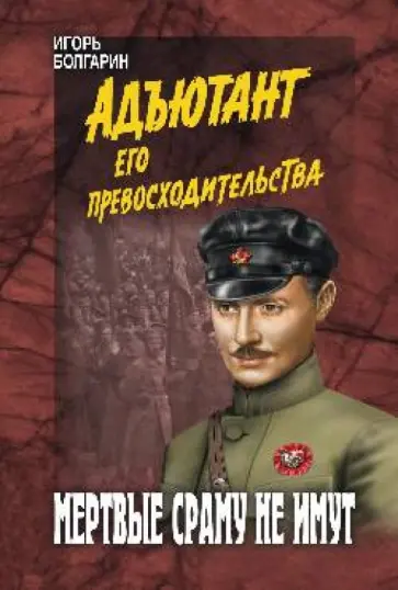 Игорь Болгарин - Мертвые сраму не имут обложка книги