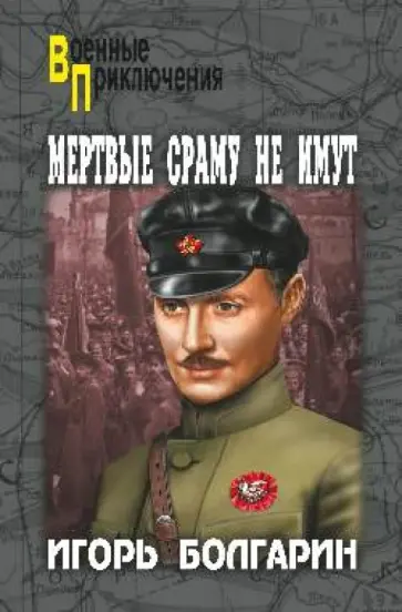 Игорь Болгарин - Мертвые сраму не имут обложка книги