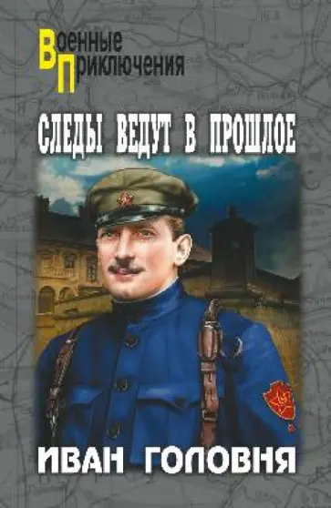 Иван Головня - Следы ведут в прошлое обложка книги