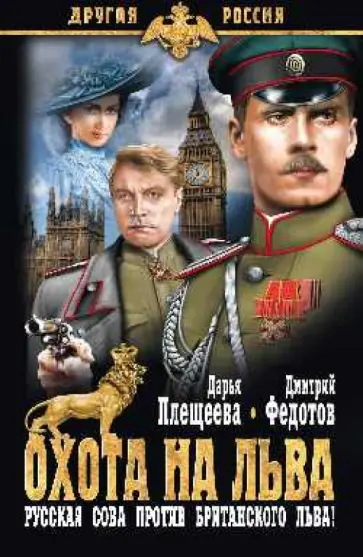 Дарья Плещеева - Охота на льва Дарья Плещеева - Охота на льва обложка книги