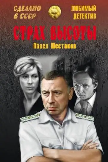 Павел Шестаков - Страх высоты обложка книги