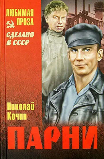 Николай Кочин - Парни Николай Кочин - Парни обложка книги