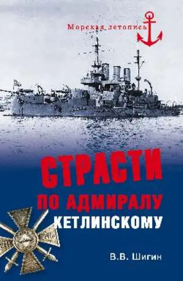 Владимир Шигин - Страсти по адмиралу Кетлинскому обложка книги