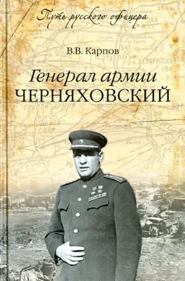 Владимир Карпов - Генерал армии Черняховский Владимир Карпов - Генерал армии Черняховский обложка книги