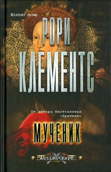 Рори Клементс - Мученик обложка книги