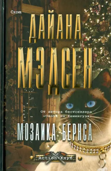 Дайана Мэдсон - Мозаика Бернса Дайана Мэдсон - Мозаика Бернса обложка книги